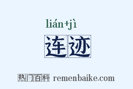 连迹是什么意思的图片